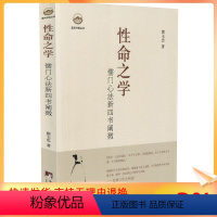 [正版] 性命之学:儒门心法新四书阐微/翟玉忠 著 中央编译出版社