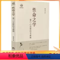 [正版] 性命之学:儒门心法新四书阐微/翟玉忠 著 中央编译出版社