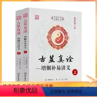 [正版] 古筮真诠上下册 增删卜易讲义 中国古代术数汇要 (清) 野鹤老人著李祥释义北京理工大学出版社