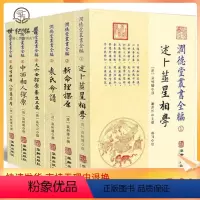 [正版] 润德堂丛书全编1-6(全六册)袁树珊 撰 华龄出版社 述卜筮星相学新命理探原袁氏命谱大六壬选吉中西相人探原