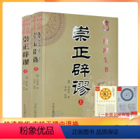 [正版] 崇正辟谬 术数汇要 中国古代民俗文集 上下册全2册 全两本 中国传统节日择吉大通书 古代哲学易学 中医古籍