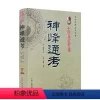 [正版] 神峰通考 中国传统易学文化解读丛书 中国古代民俗文集 文白对照足本全译 (明)张神峰 著 中国广播电视出版社