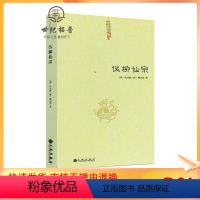 [正版] 伍柳仙宗 中国道教典籍丛刊 道教丹道经典 中国道教典籍丛刊修炼 静坐 炼丹 道教书籍