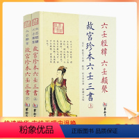 [正版] 故宫珍本六壬三书六壬经纬 六壬类聚 六壬粹言