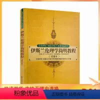 [正版] 伊斯兰伦理学简明教程(试用本)全国伊斯兰教经学院专业课统 宗教文化出版社