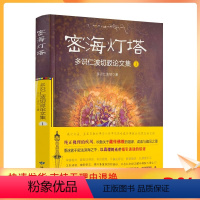 [正版] 密海灯塔:多识仁波切驳论文集(1) 多识仁波切 甘肃民族出版社