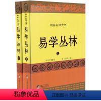 [正版] 易学丛林 书籍 哲学易学丛林-(上下册) 中央编译出版社