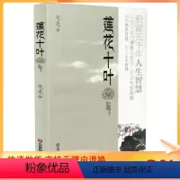 [正版] 莲花十叶 毛毛/著 中国财富出版社
