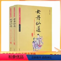 [正版] 女丹仙道上下册 唐山玉清观道学文化丛书 道教女子内丹养生修炼秘籍 宗教文化出版社 一贯天机简易录 女金丹 观