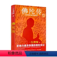[正版] 佛陀传 全世界佛学爱好者的入门书佛法的起源与奥妙 故道白云 正念的奇迹 佛教 佛学