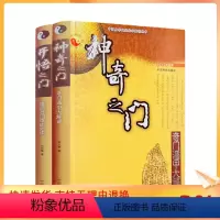 [正版] 中国易学文化传承解读丛书:神奇之门-奇门遁甲大解密+开悟之门-提高奇门技能必读(全两册)张志春/著 中国商业