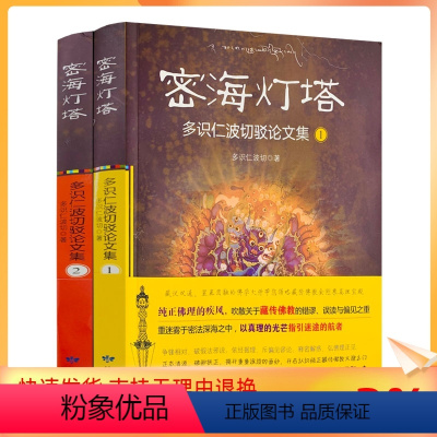[正版] 密海灯塔1+2 全二册 多识仁波切驳论文集 藏传佛教学修之路的红绿灯 甘肃民族出版社