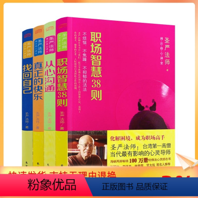 [正版] 佛法修心课堂 全四册 圣严法师/著 找回自己+真正的快乐+职场智慧38则+从心沟通 东方出版社
