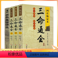 [正版] 三命通会+子平真诠评注 共四册白话全译本四库版足本中国古代命书经典