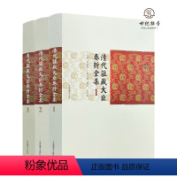 [正版] 清代驻藏大臣奏折全集全三册 牛创平主编 中国藏学出版社