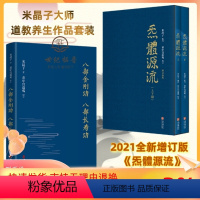 [正版] 八部金刚八部长寿功+炁體源流 气体源流黄中宫道观增补米晶子手稿张至顺道长所集道家修身修心秘要道家修炼丹道道藏