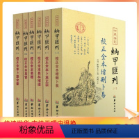 [正版] 四库书目纳甲汇刊全六册校正全本增删卜易+卜筮正宗+易林補遺+易隐+易冒+卜筮全书 郑同校 华龄出版社纳甲汇刊