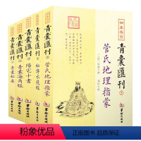 [正版] 青囊汇刊全5本 阳宅十书+青囊秘要+秘传水龙经+青囊海角经+管氏地理指蒙 四库存目王君荣等撰 郑同 校 华龄