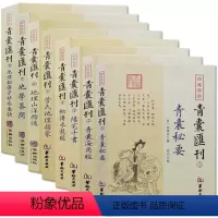 [正版] 四库存目青囊汇刊全8册:青囊秘要+海角经+阳宅十书+秘传水龙经+管氏地理指蒙+地理山洋指迷+地学答问+地理铅