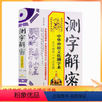 [正版] 测字解密 近1600个生活事例 拆字 中华神秘文化测字术 中国物资出版