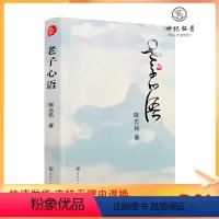 [正版] 老子心语 陈志民著 宗教文化出版社370页
