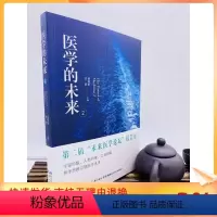 [正版] 医学的未来2 杨炳忻 杜器 主编 湖北科学技术出版社