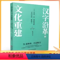 [正版] 汉字沿革与文化重建 杜忠诰 著 经管、励志 社会科学其它 书店图书籍中国文联出版社