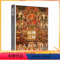 [正版] 丝绸之路 法 布尔努瓦 著 耿昇 译 中国藏学出版社 历史 历史地理 历史地理学