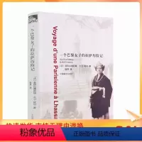 [正版] 一个巴黎女子的拉萨历险记 (法)亚历山德莉娅大卫-妮尔 中国藏学出版社