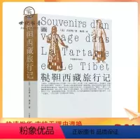 [正版] 鞑靼西藏旅行记(有注解)[法]古伯察/著 耿昇/译 中国藏学出版社