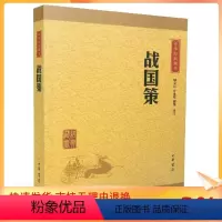 [正版] 中华经典藏书:战国策(译文+注释)缪文远,罗永莲,缪伟/译注 中华书局