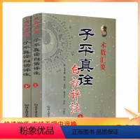 [正版]子平真诠白话评注 上下册 术数汇要 清沈孝瞻原著 徐乐吾评注古今命理名篇名著 六爻详解滴天髓