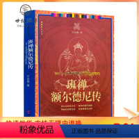 [正版] 班禅额尔德尼传 牙含章著 藏传佛教书藏传佛教经书藏密书藏密佛教书密宗书籍西藏佛教书籍西藏佛教经书
