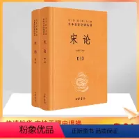 [正版]宋论(2册) 中国哲学 社科 中华书局