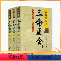 [正版] 三命通会 上中下共3本 四库版足本校正无讹三命通会上中下三本套装万民英撰闵兆才编校古代命理学书籍华龄出版