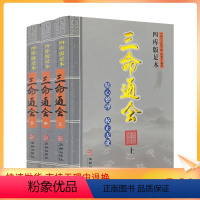 [正版]精校版 四库版足本三命通会 上中下全三册2022年出版(明)万民英著 闵兆才编校 华龄出版社