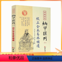 [正版] 校正全本易林补遗 四库书目 纳甲汇刊3 纳甲匯刊三 张士宝/撰 郑同/校 华龄出版社