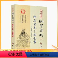 [正版] 校正全本卜筮全書 四库书目 纳甲汇刊6 纳甲匯刊六[明]姚际隆/撰 郑同/校 华龄出版社