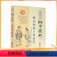 [正版] 校正全本卜筮正宗 四库书目 纳甲汇刊2 纳甲匯刊二 [清]王洪绪/撰 郑同/校 华龄出版社