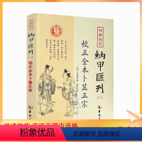 [正版] 校正全本卜筮正宗 四库书目 纳甲汇刊2 纳甲匯刊二 [清]王洪绪/撰 郑同/校 华龄出版社