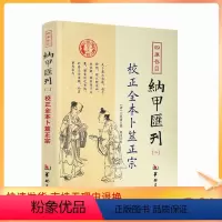 [正版] 校正全本卜筮正宗 四库书目 纳甲汇刊2 纳甲匯刊二 [清]王洪绪/撰 郑同/校 华龄出版社