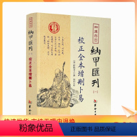 [正版] 校正全本增删卜易 四库书目 纳甲汇刊1 纳甲匯刊一 [清]野鹤老人/撰 郑同/校 华龄出版社