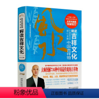 [正版] 解读吉祥文化 黄一真主编 黑龙江科学技术出版社 511页