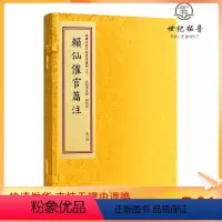 [正版] 赖仙催官篇注 四库未收子部珍本汇刊3 清刻本宣纸手工线装大字繁体竖排一函二册 赣南堪舆赖布衣赖太素地理书籍