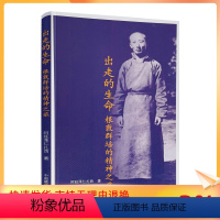 [正版] 出走的生命(根敦群培的精神之旅) 阿旺泽仁扎西 著 中国藏学出版社