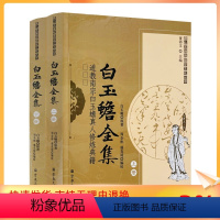 [正版] 唐山玉清观道学丛书-白玉蟾全集(上下册)/道教书籍道教经书道家书籍道家经书道家经典道教内丹修炼道教宗教文化出