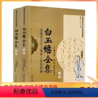 [正版] 唐山玉清观道学丛书-白玉蟾全集(上下册)/道教书籍道教经书道家书籍道家经书道家经典道教内丹修炼道教宗教文化出