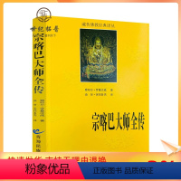 [正版] 宗喀巴大师全传 藏传佛教经典译丛 宗喀巴大师传 宗客巴大师传 青海民族出版社