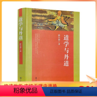 [正版] 道学与丹道 宗教文化出版社 道教书籍道教经书道家书籍道家经书道家气功道家养生道家经典道教内丹修炼道教内功研究