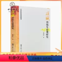 [正版] 道藏传统生命观研究-修身篇之养命法理观 养性篇之心性修炼观 性命双修篇 魏胜敏 著 宗教文化出版社 16开平